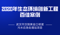 喜訊！蘇創(chuàng)環(huán)境武漢污水處理項(xiàng)目入選“2020年生態(tài)環(huán)境創(chuàng)新工程百佳案例”